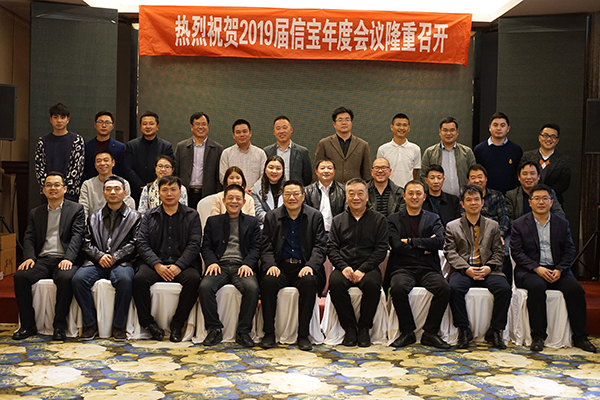 信寶2019年年度會議隆重召開！